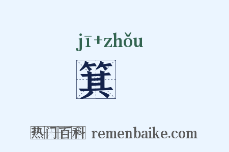 箕箒是什么意思的图片